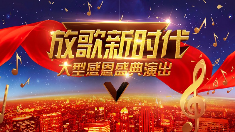 “放歌新时代”大型公益演唱会即将在京激情开唱