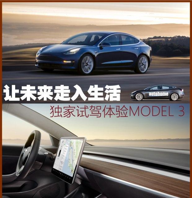 让未来走入生活 独家试驾体验MODEL 3