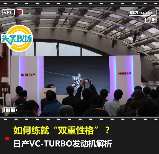 如何练就“双重性格”？日产VC-TURBO发动机解析