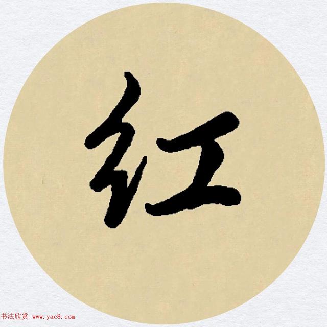 赵孟頫行书集字元曲三首《天净沙·秋》