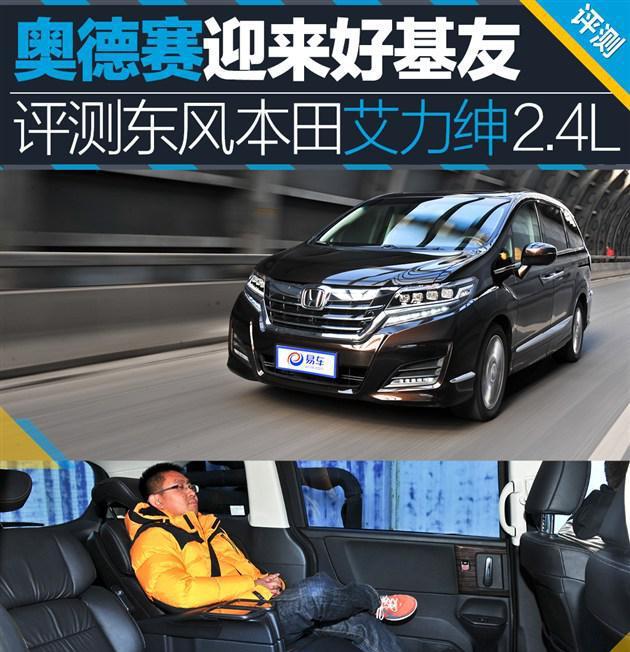 奥德赛迎来好基友，东风本田艾力绅2.4L，奥德赛的大哥