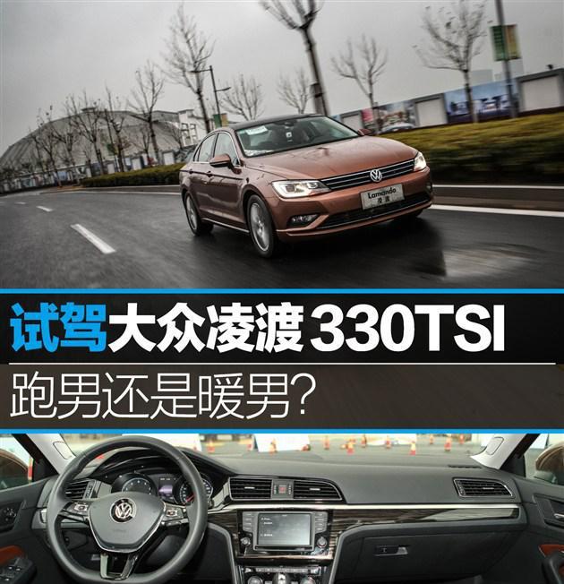 上海大众凌渡330TSI 跑男还是暖男？