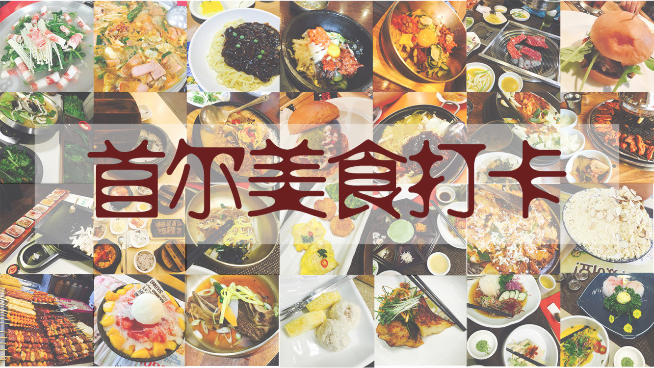韩国首尔美食推荐,你绝对不容错过的美食.