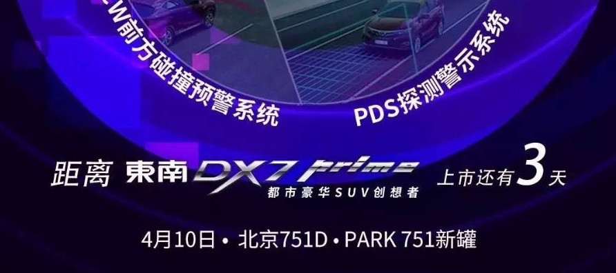东南DX7 Prime上市倒计时3天，我们不见不3！