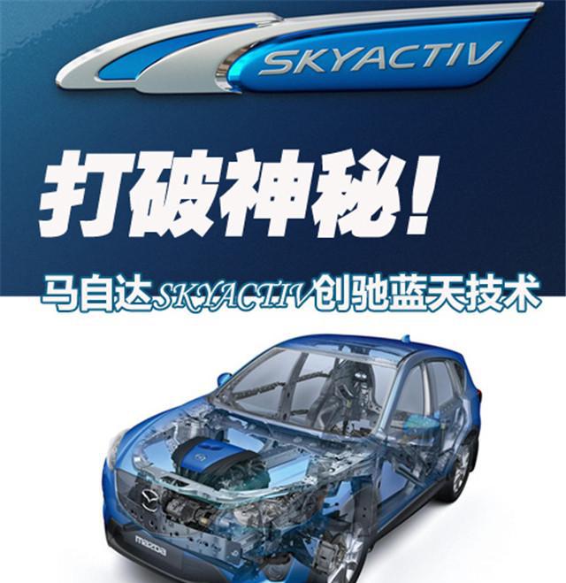 提到马自达就会想到“创驰蓝天”，这到底是什么黑科技？