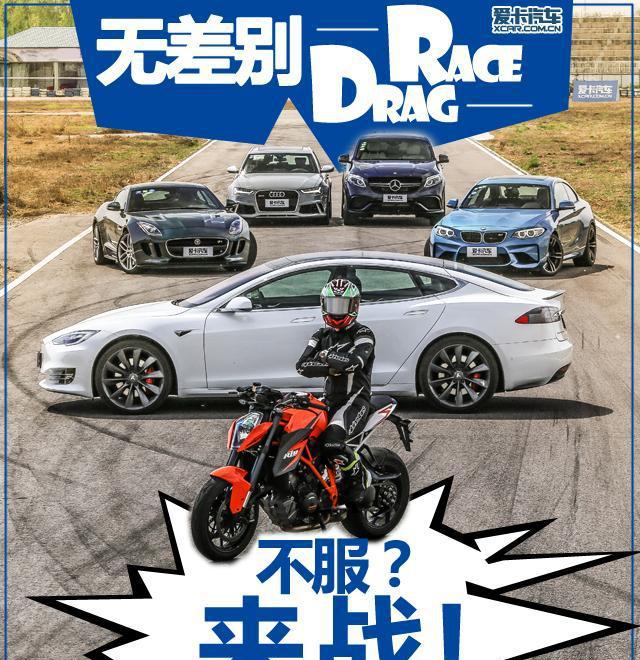 无差别Drag race直线加速对比