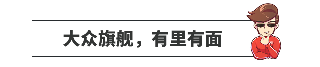 别看BBA了，这款5米长的大众至少便宜4万，面子杠杠的