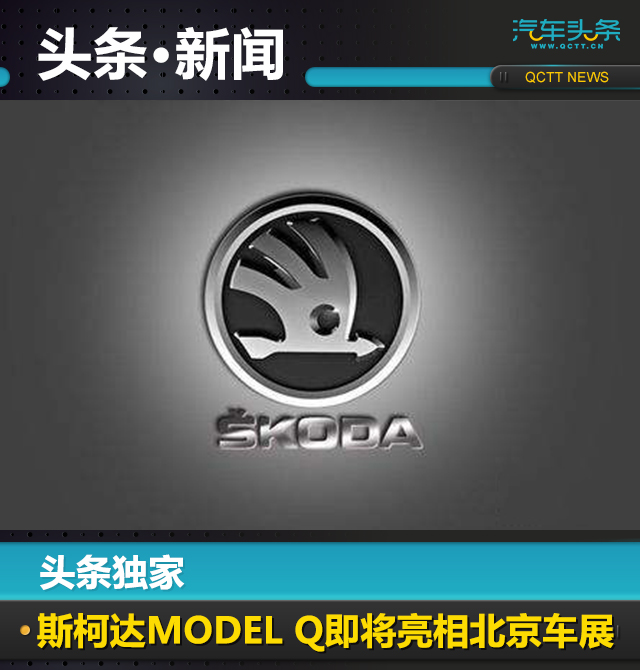 斯柯达MODEL Q申报图曝光，下月北京车展亮相