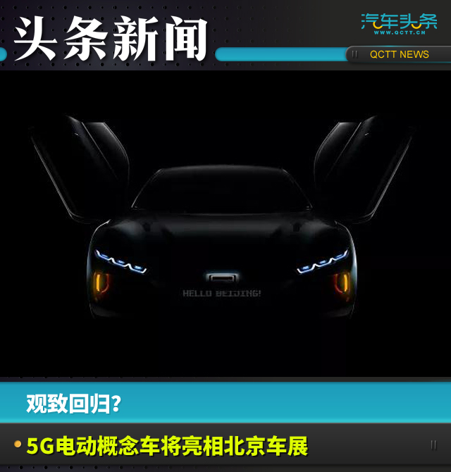 观致回归?5G电动概念车将亮相北京车展