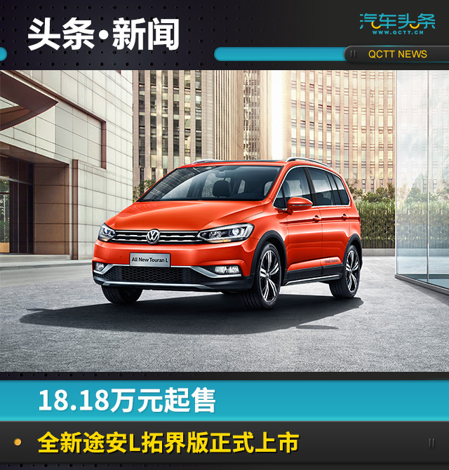 18.18万元起售,全新途安L拓界版正式上市