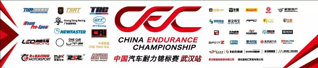 CEC中国汽车耐力锦标赛携手阅值，十一黄金周共战江城！