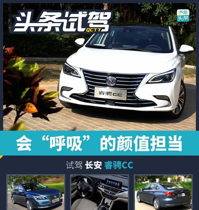 会“呼吸”的“颜值担当”, 试驾长安睿骋CC