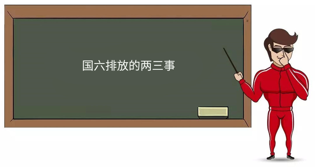 国六排放要来了,你的车还能开吗?近期有什么囯六车型?