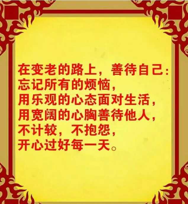 我们老了,总恨岁月无情,感叹时间飞快,看看吧,善待自己