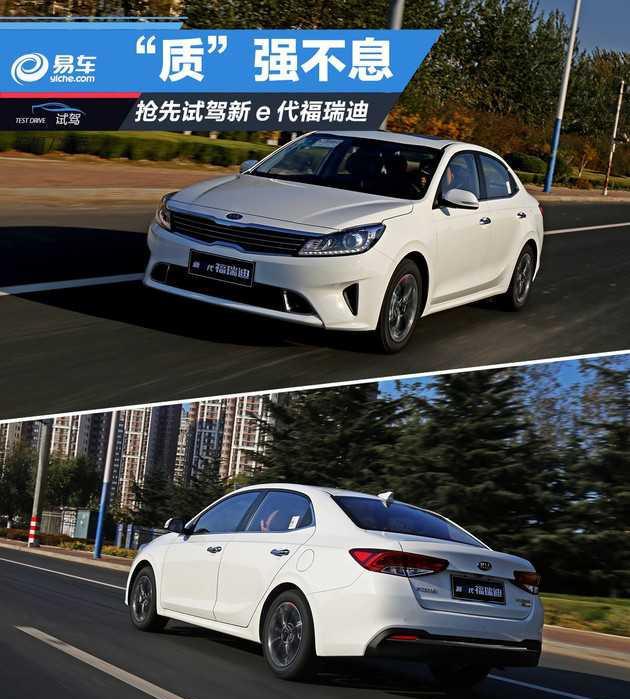 抢先试驾全新起亚福瑞迪 “质”强不息