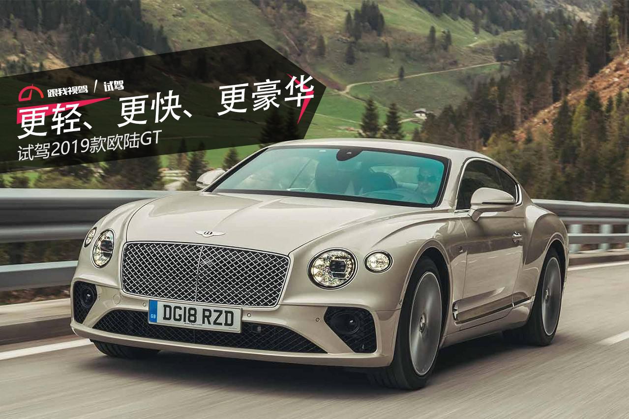 更轻、更快、更豪华 试驾2019款欧陆GT