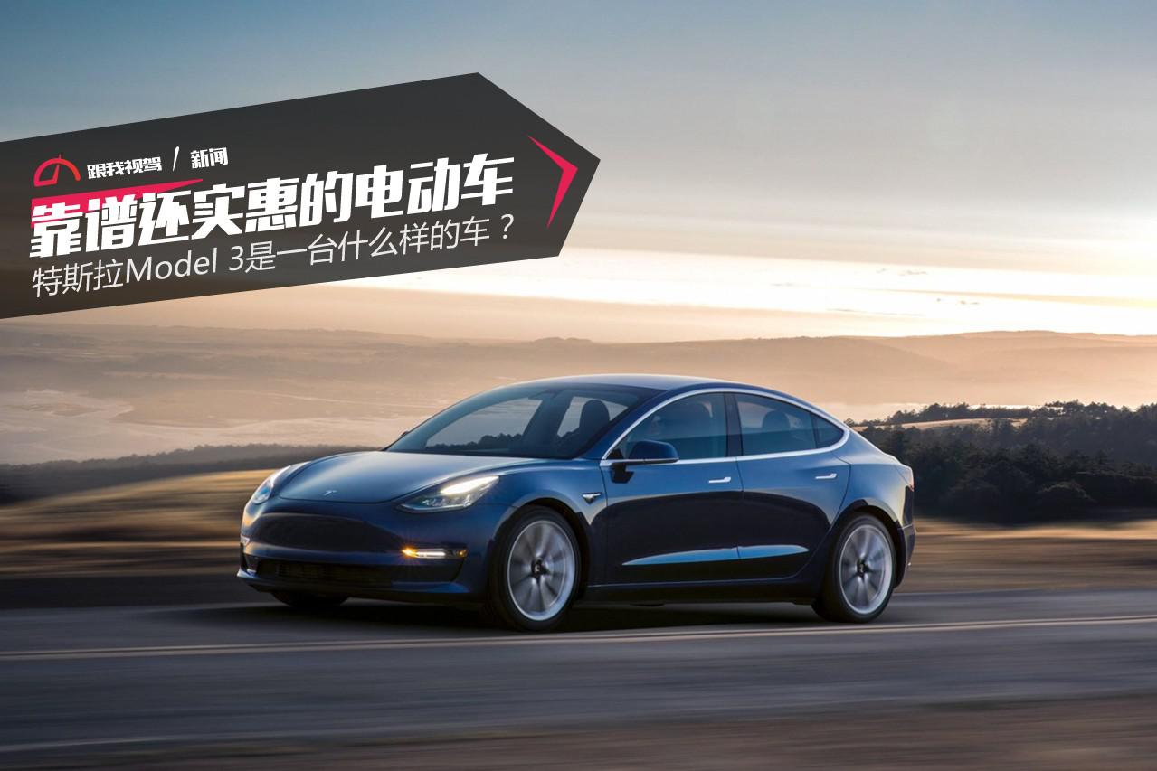 靠谱还实惠的电动车 特斯拉Model 3是一台什么样的车？