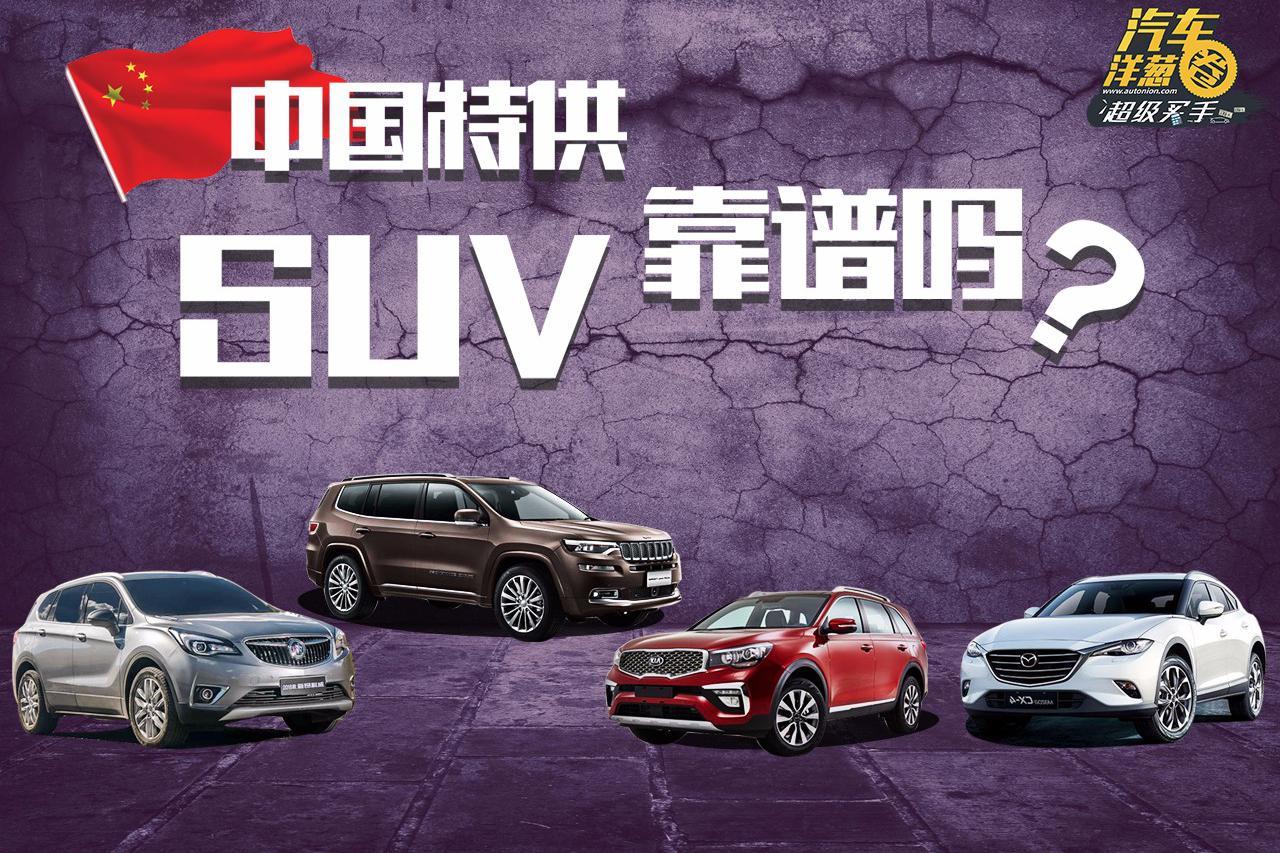 一直被吐槽的中国“特供车”，真有那么不堪？