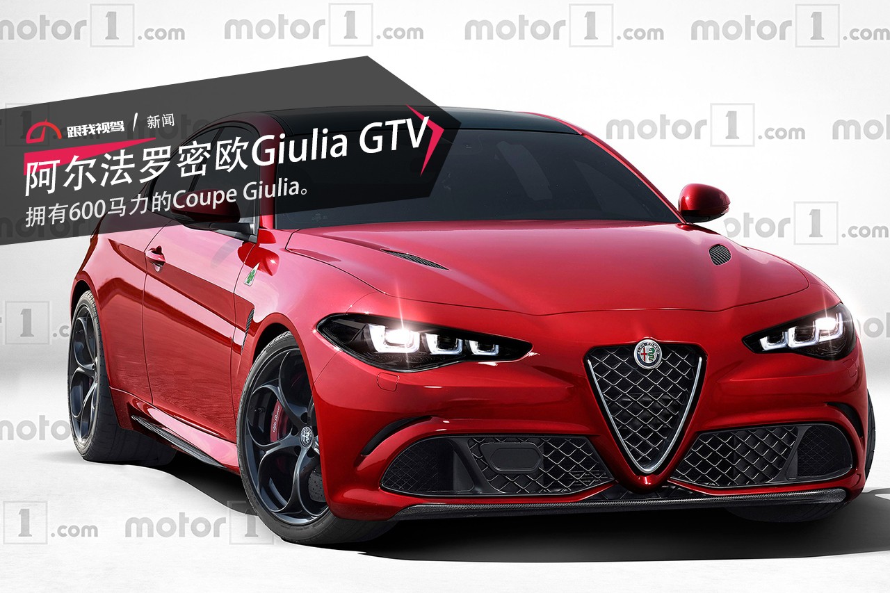 阿尔法罗密欧Giulia GTV！拥有600马力的Coupe Giulia