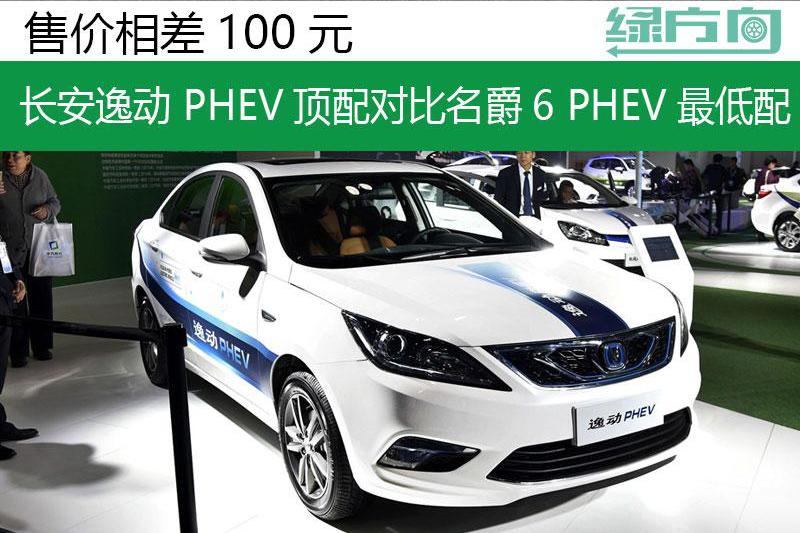 售价仅差100元 名爵6/逸动新能源对比 你选颜值还是选省钱？