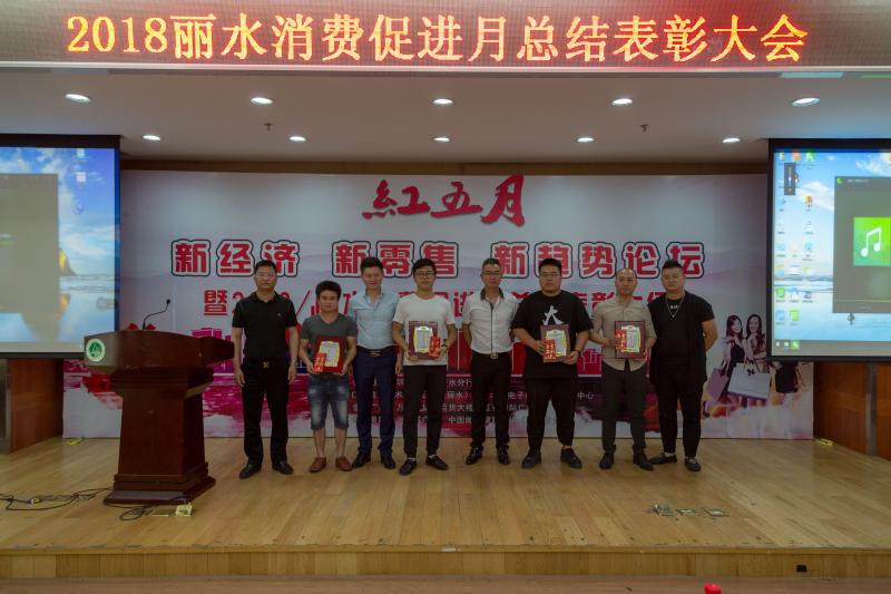 2018丽水红五月,智慧消费进万家消费促进月