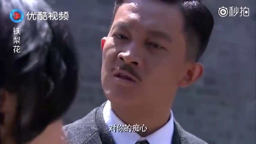 铁梨花:铁梨花大骂张吉安流氓,张吉安大笑 想你想了20年?