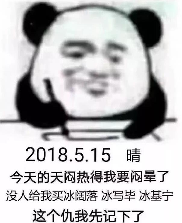 这个仇小编记下了，没人给买冰阔落