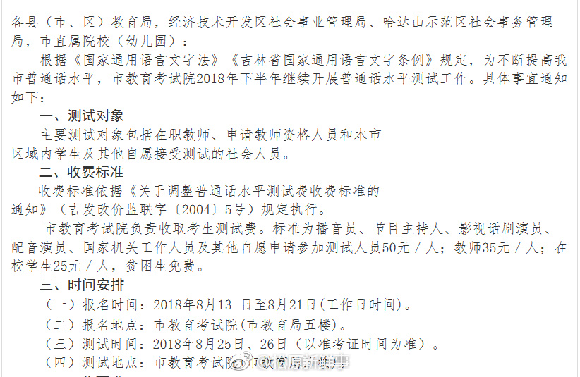 关于2018年下半年松原市普通话水平测试工作