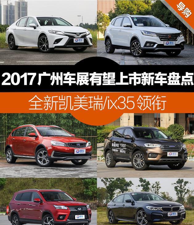 2017广州车展将上市新车盘点 全新凯美瑞/ix35领衔