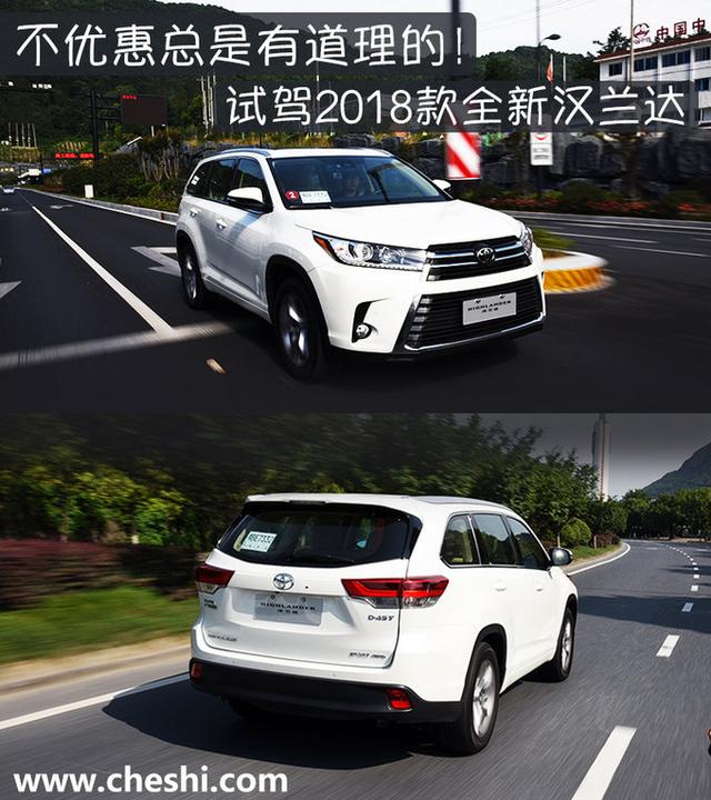 不优惠总是有道理的!试驾2018款全新汉兰达