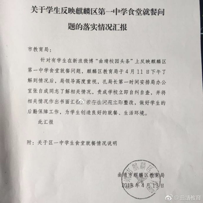 于网友反映麒麟区第一中学食堂就餐问题的情况说明