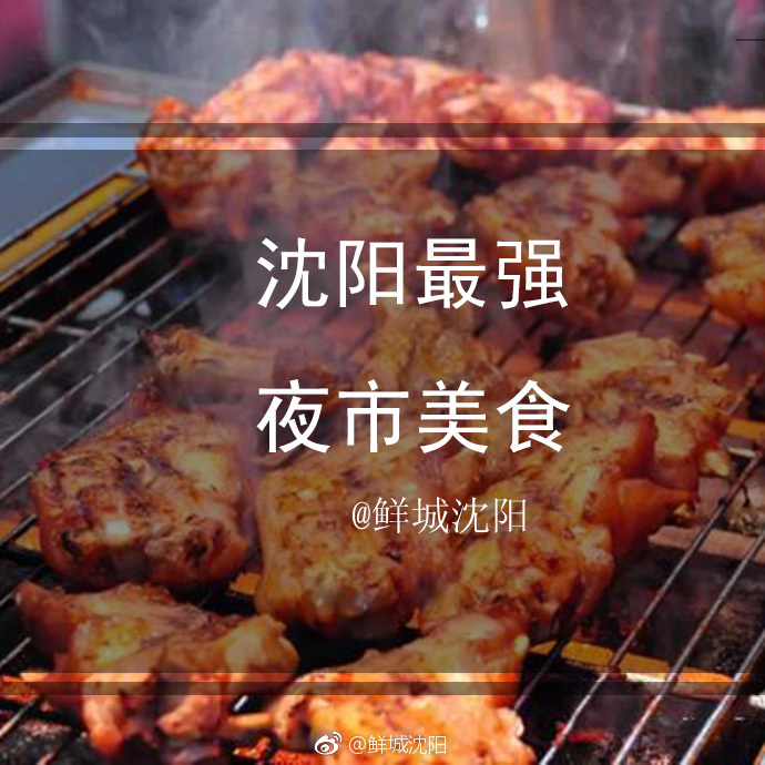 沈阳最强夜市美食推荐!没去过夜市你好意思说你是吃货