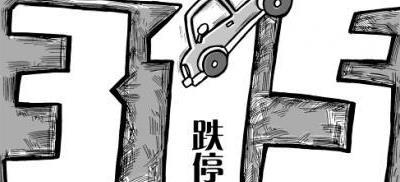 历年“3.15汽车行业黑榜”盘点，2018年谁会榜上有名？