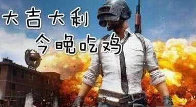 据说腾讯代理《绝地求生》已定，那大家以后会在steam吃鸡？