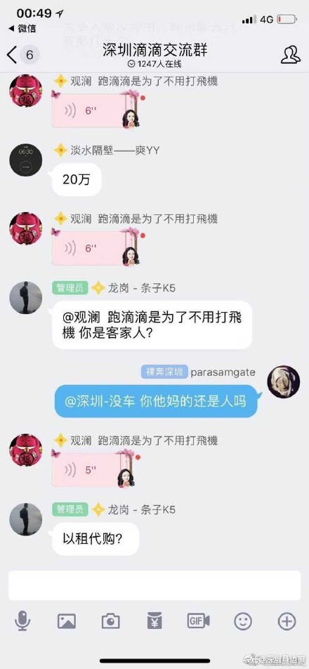 深圳滴滴交流群群聊内容曝光 言语不堪入目