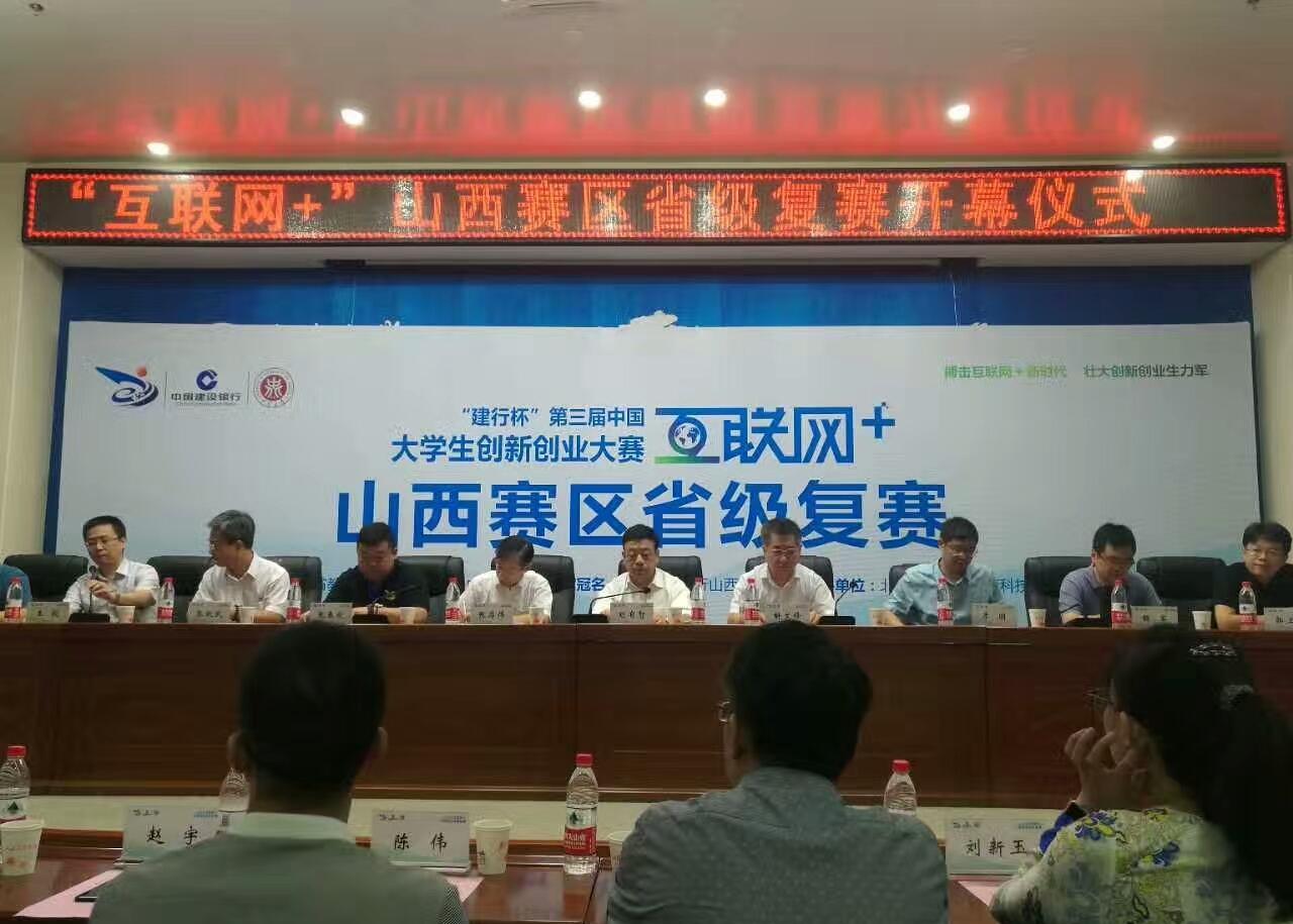 互联网+山西赛区省赛圆满结束