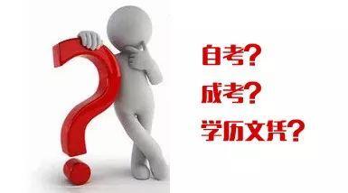 成考和自考的区别