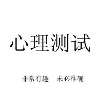 网上有很多心理测试 但别太当真
