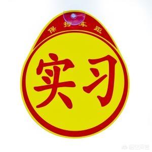 2018新车上路都要贴哪些标志?