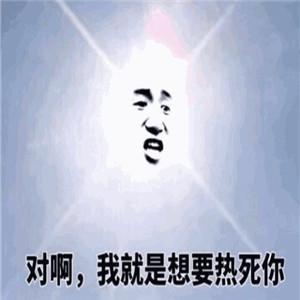 请问你是不是想热死我符号的搞笑表情很围棋白棋图片被动图片