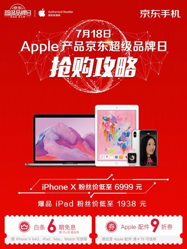 苹果京东超级品牌日:iPhone X低至6999元、A
