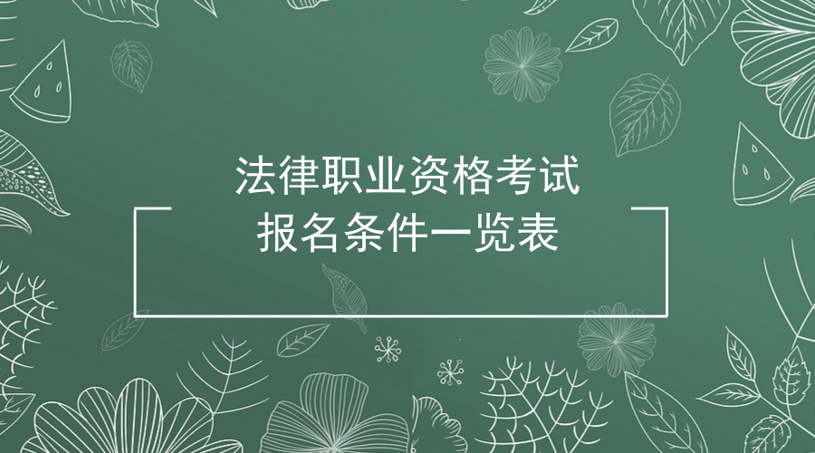2018年司法考试报名条件一览表