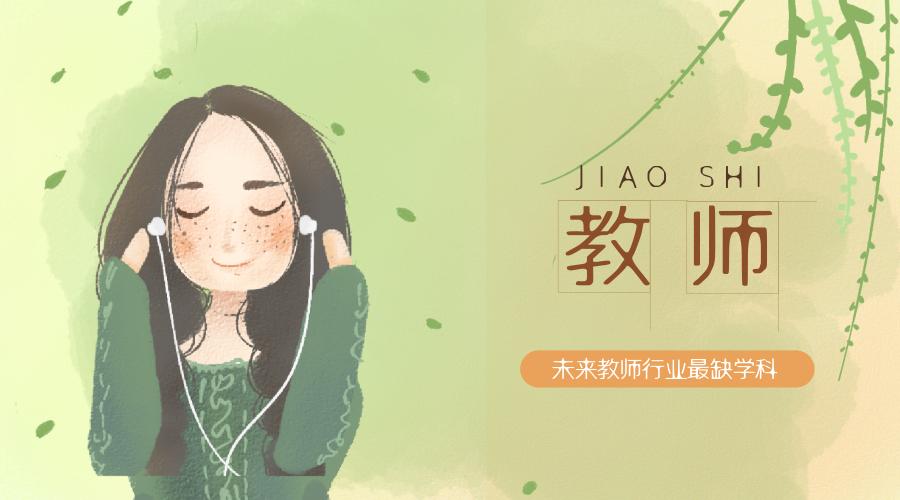 未来中小学教师行业最缺哪一科?