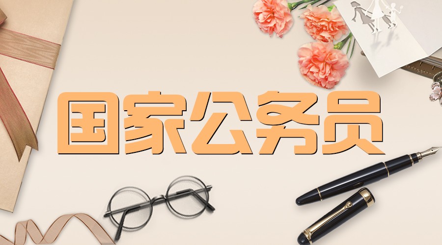 2019国考时间安排表,安排!