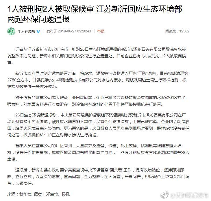 1人被刑拘2人被取保候审 江苏新沂回应生态环