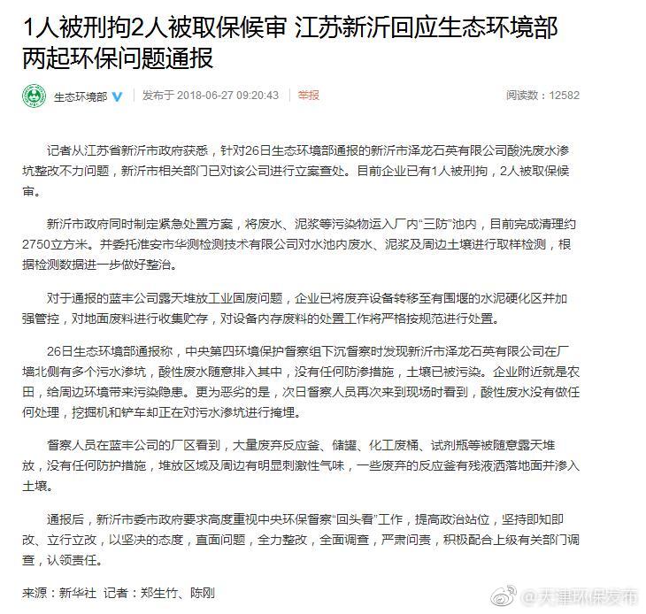 1人被刑拘2人被取保候审 江苏新沂回应生态环