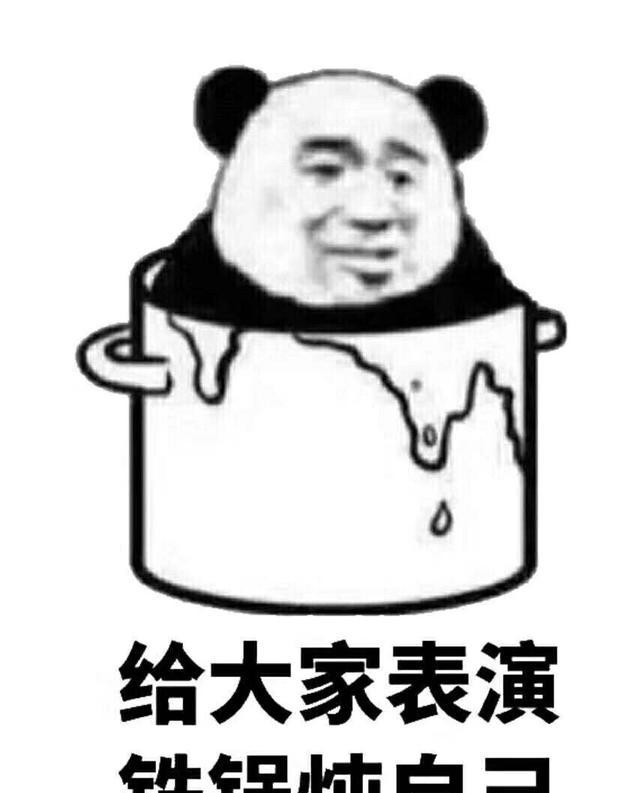一波小编最爱表情包,给大家表演铁锅炖自己(