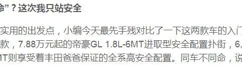 手残对比了下这两款车的入门系，帝豪居然输了……