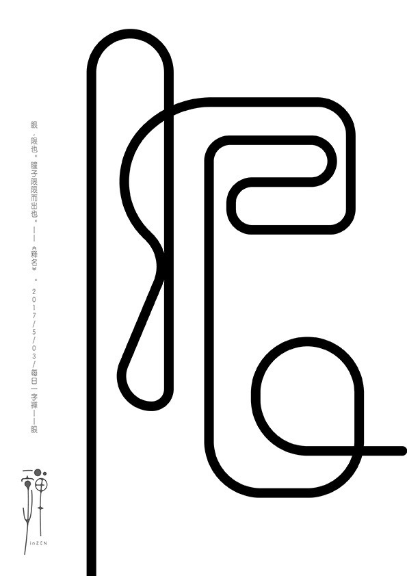 体海报设计,对传统文化的诠释。作者BY 朱日能