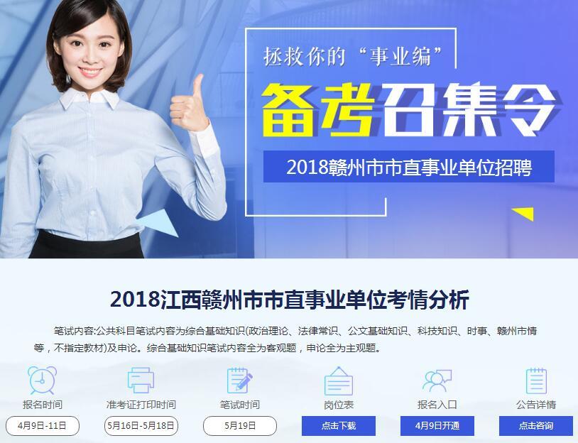 2018赣州市市直事业单位招聘考试笔试内容